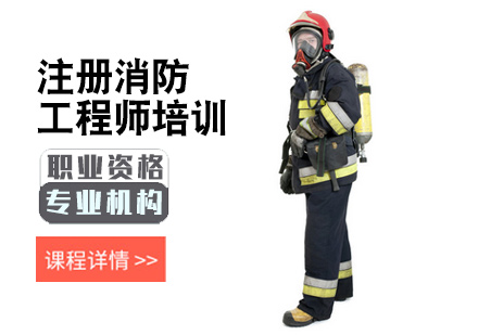 注册消防工程师培训