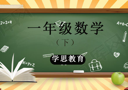 杭州一年级数学辅导课程（下）
