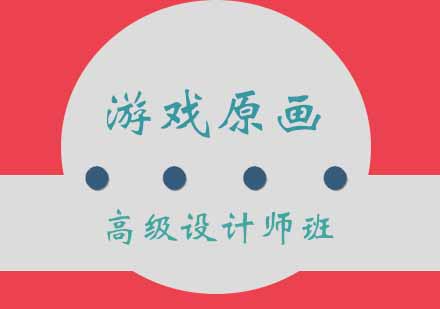 郑州游戏原画高级设计师班