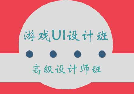 西安游戏UI设计班