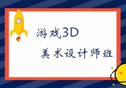 西安游戏3D美术设计师班