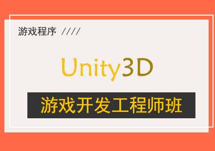 西安Unity3D游戏开发工程师班