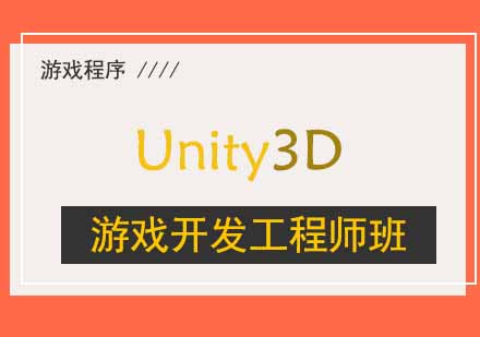 郑州Unity3D游戏开发工程师班