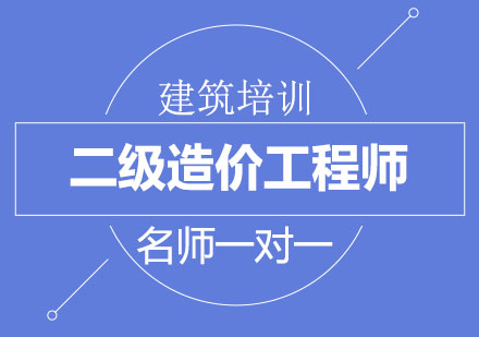 北京二级造价工程师培训班