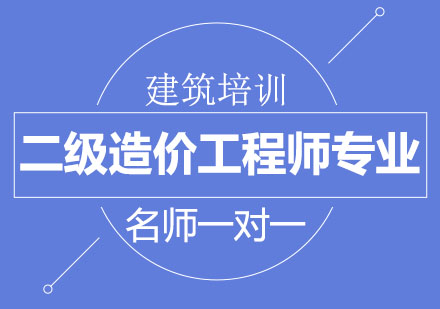 北京二级造价工程师专业培训班