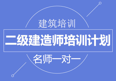 北京二级建造师培训计划班