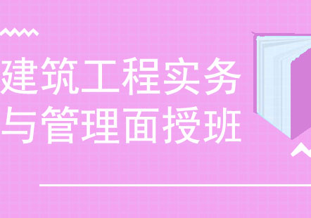 北京建筑工程实务与管理面授课程