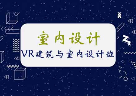 西安VR建筑与室内设计班