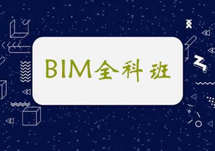 郑州BIM全科班