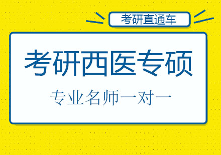 考研西医专硕全程辅导课程