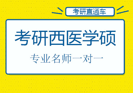 北京考研西医学硕全程辅导课程