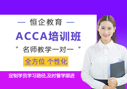 ACCA培训班