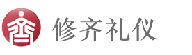 北京修齐礼仪学院