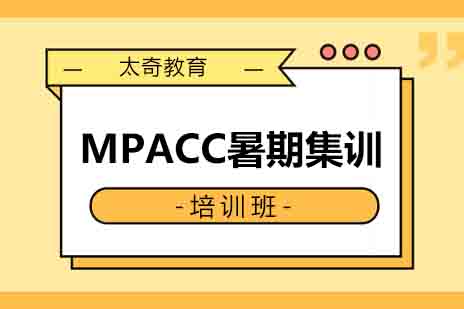 西安MPACC暑期集训