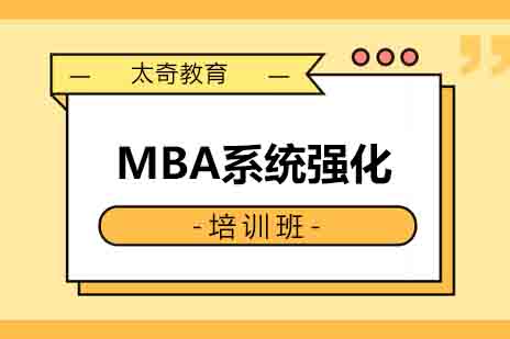 西安MBA系统强化课程
