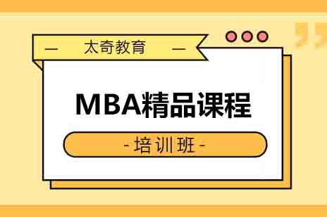 西安MBA基础精品课程