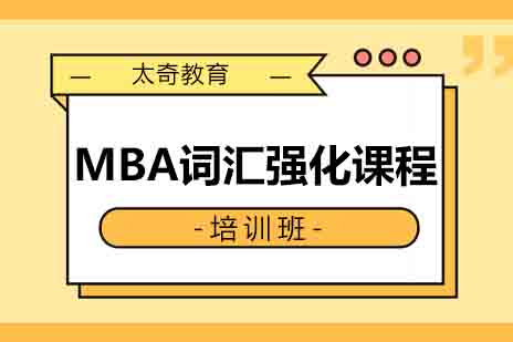 西安MBA词汇强化课程