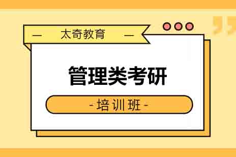 西安管理类考研联考网络课程