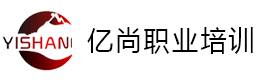 青岛亿尚职业培训学校