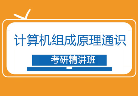 计算机组成原理通识精讲班