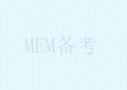 上海MEM备考培训