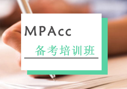 上海MPAcc备考培训班