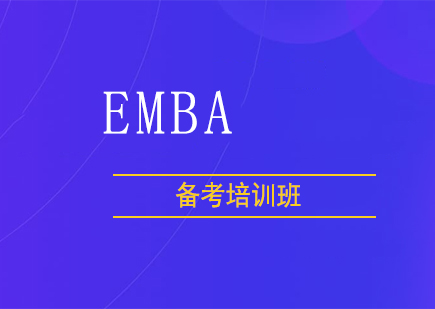 上海EMBA笔试课程培训