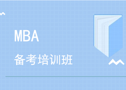 上海MBA笔试课程培训