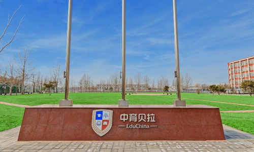 中育贝拉国际高中