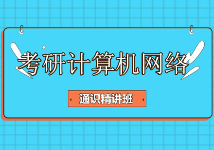 考研计算机网络通识精讲班