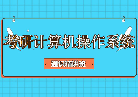 考研计算机操作系统通识精讲班