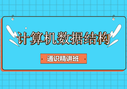 计算机考研数据结构通识精讲班