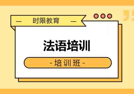 郑州法语培训
