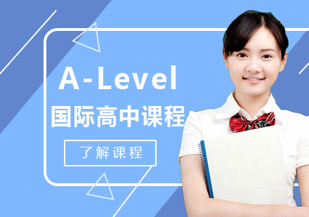 Alevel国际高中课程