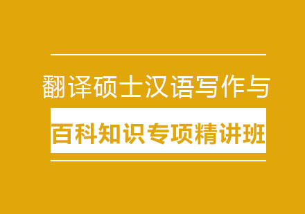 翻译硕士汉语写作与百科知识专项精讲班