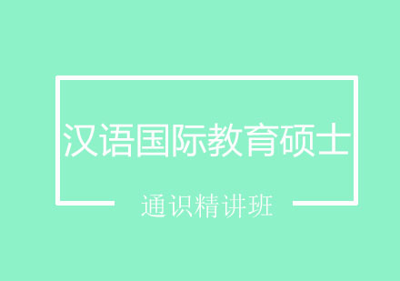 汉语国际教育硕士通识精讲班