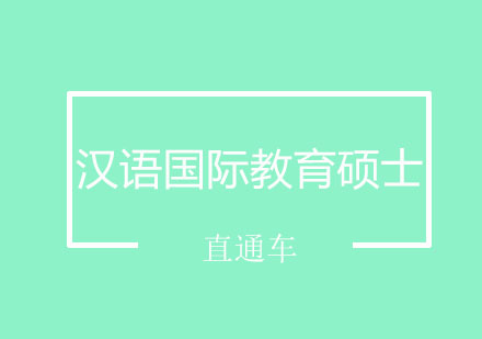 汉语国际教育硕士直通车