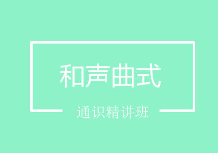 和声曲式通识精讲班