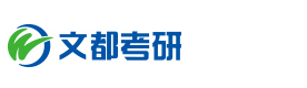 长沙文都考研