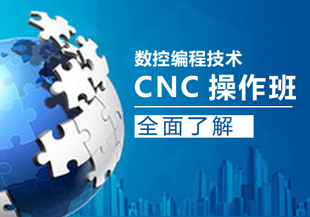 CNC操作班