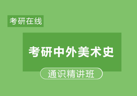 考研中外美术史通识精讲班