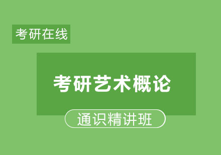 考研艺术概论通识精讲班