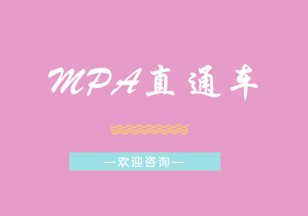 MPA直通车