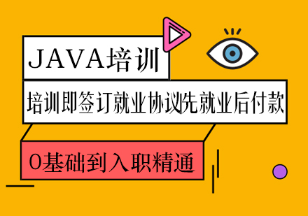 Java开发培训课程