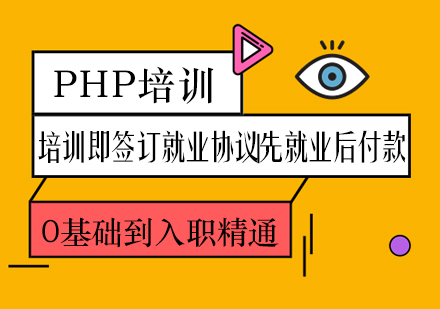 PHP开发培训课程