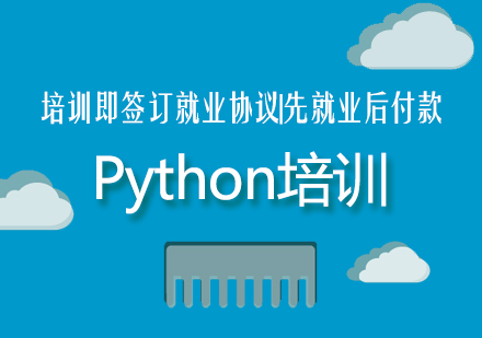 Python开发培训课程