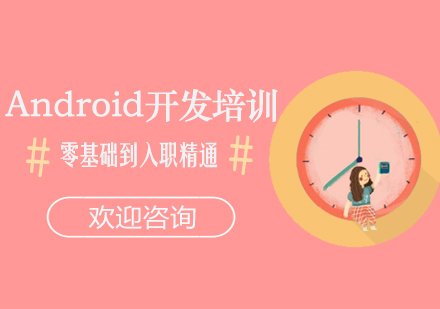 Android开发培训课程