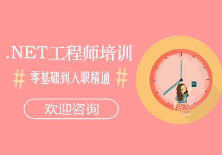 .NET工程师培训课程