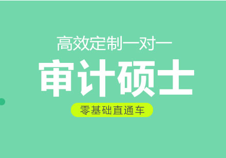 审计硕士零基础直通车