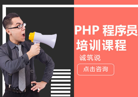 PHP程序员培训课程